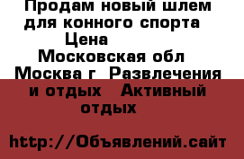 Продам новый шлем для конного спорта › Цена ­ 1 000 - Московская обл., Москва г. Развлечения и отдых » Активный отдых   